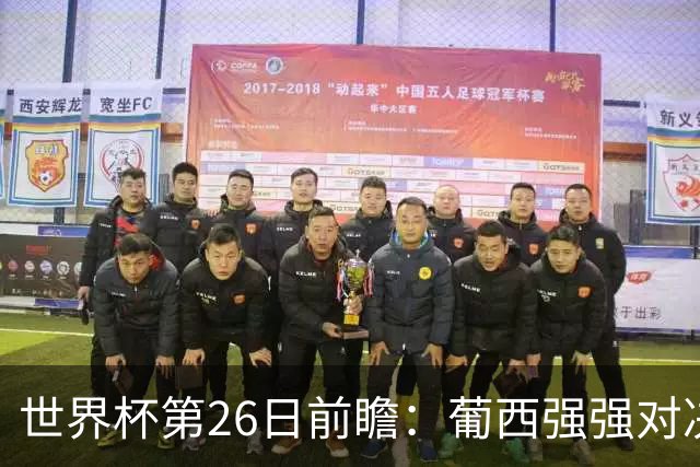 世界杯第26日前瞻：葡西强强对决 美国斗比利时欲破魔咒