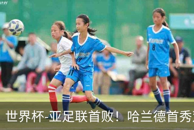 世界杯-亚足联首败！哈兰德首秀双响 挪威4-1伊拉克