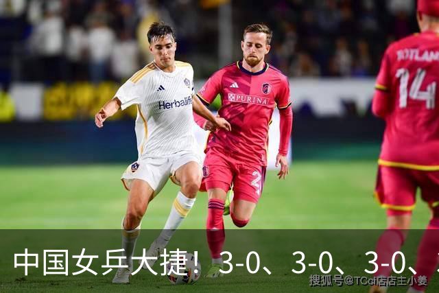 中国女乒大捷！3-0、3-0、3-0、3-2，孙颖莎、王艺迪4将晋级8强