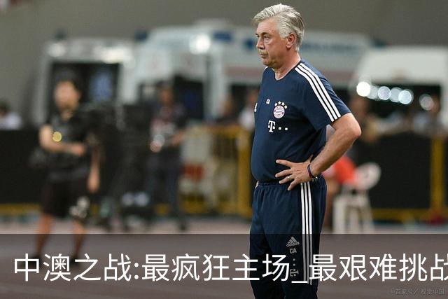 中澳之战:最疯狂主场 最艰难挑战 伊万直接明牌?