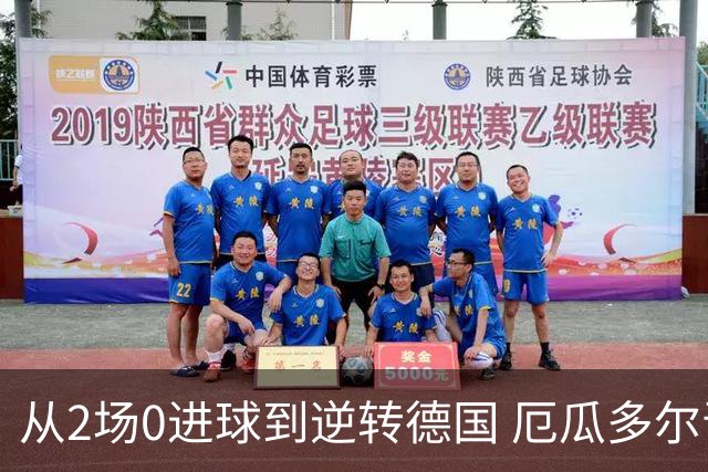 从2场0进球到逆转德国 厄瓜多尔晋级玩的就是心跳！