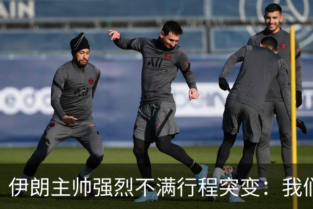 伊朗主帅强烈不满行程突变：我们是世界杯上最受压迫的球队