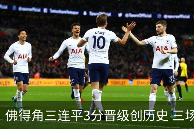 佛得角三连平3分晋级创历史 三场比赛三种试炼将迎终极挑战