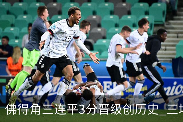 佛得角三连平3分晋级创历史 三场比赛三种试炼将迎终极挑战
