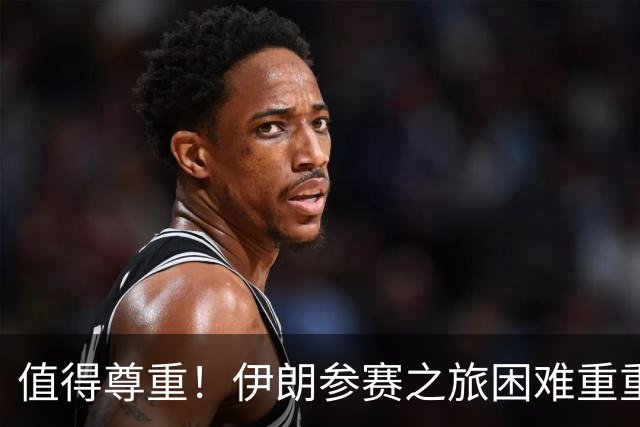 值得尊重！伊朗参赛之旅困难重重 顽强三连平仍有晋级希望