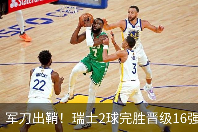 军刀出鞘！瑞士2球完胜晋级16强 时隔88年淘汰赛赢球