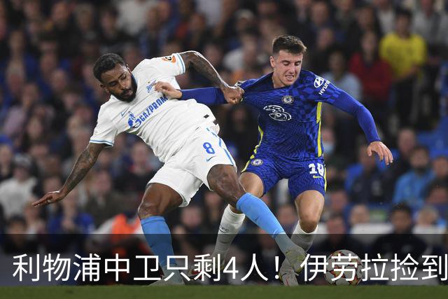 利物浦中卫只剩4人！伊劳拉捡到宝，但防线赌局玩太大