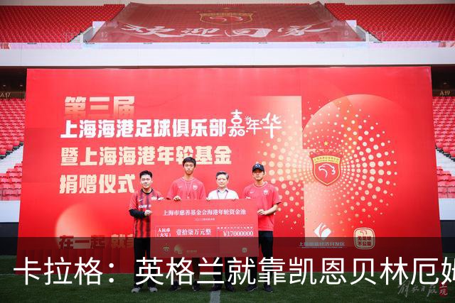 卡拉格：英格兰就靠凯恩贝林厄姆撑着，他们还不是“完全体”球队