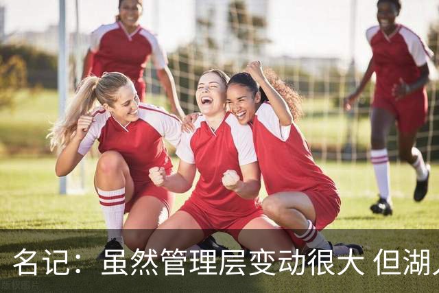 名记：虽然管理层变动很大 但湖人的对外事务仍是佩林卡牵头完成