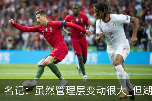 名记：虽然管理层变动很大 但湖人的对外事务仍是佩林卡牵头完成