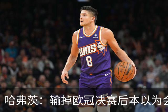 哈弗茨：输掉欧冠决赛后本以为会取消游行 补水暂停断节奏很烦