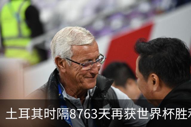 土耳其时隔8763天再获世界杯胜利 星月军团昂首挥别美加墨