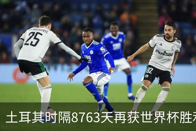 土耳其时隔8763天再获世界杯胜利 星月军团昂首挥别美加墨