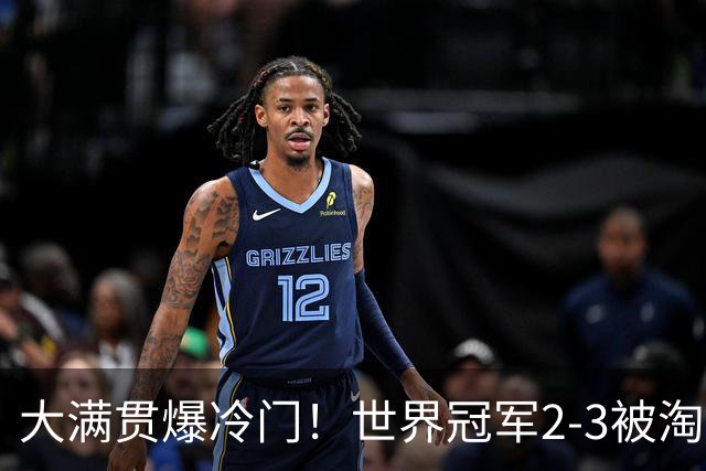 大满贯爆冷门！世界冠军2-3被淘汰，国乒连轰3-0，王楚钦首秀敲定