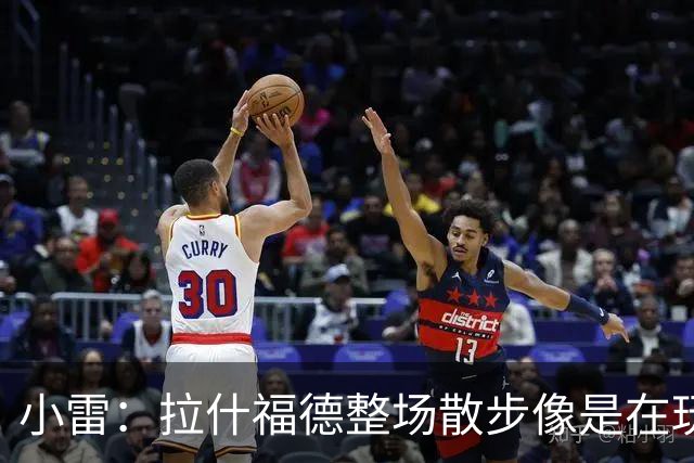 小雷：拉什福德整场散步像是在玩