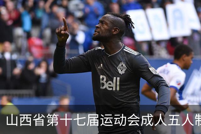 山西省第十七届运动会成人五人制足球赛在长治屯留开赛