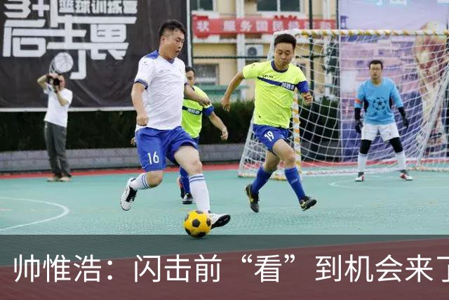 帅惟浩：闪击前“看”到机会来了 最大的收获是心态