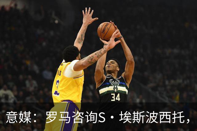 意媒：罗马咨询S·埃斯波西托，卡利亚里底价2500万国米有40%二转