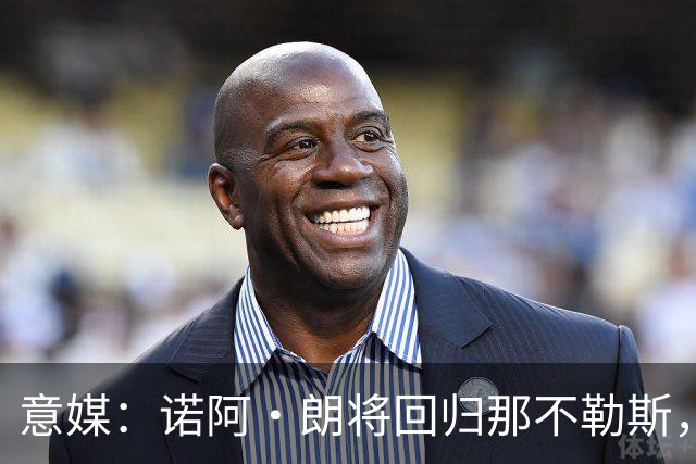 意媒：诺阿·朗将回归那不勒斯，但未来仍不明确