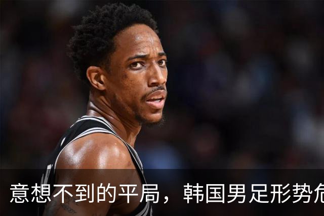 意想不到的平局，韩国男足形势危急！不幸消息接踵而至，或需预订回国机票