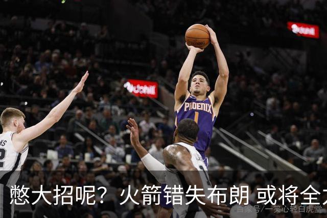 憋大招呢？火箭错失布朗 或将全力追逐欧文