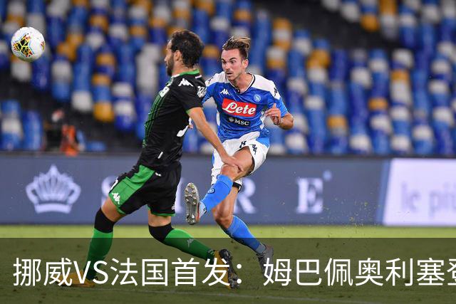 挪威VS法国首发：姆巴佩奥利塞登贝莱联袂 哈兰德替补