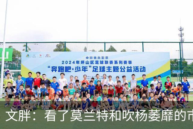文胖：看了莫兰特和吹杨萎靡的市场 黄蜂果断选择高位套现三球