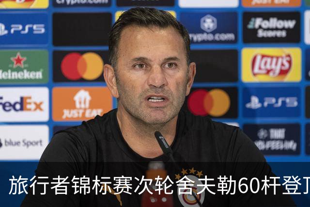 旅行者锦标赛次轮舍夫勒60杆登顶 霍夫兰61杆第二