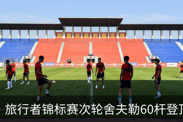 旅行者锦标赛次轮舍夫勒60杆登顶 霍夫兰61杆第二