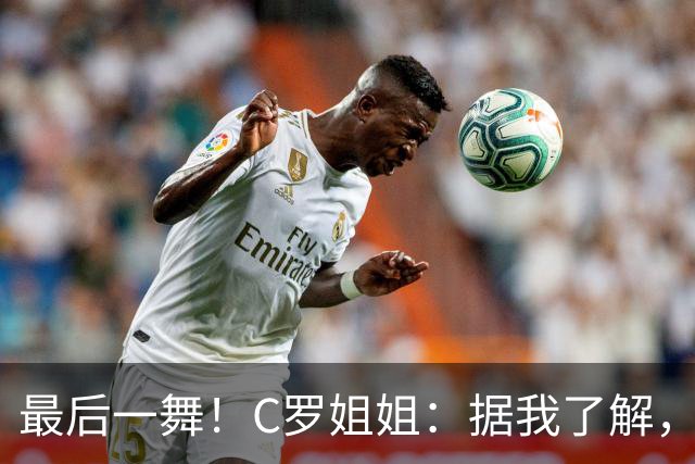 最后一舞！C罗姐姐：据我了解，C罗将在本届世界杯后告别国家队