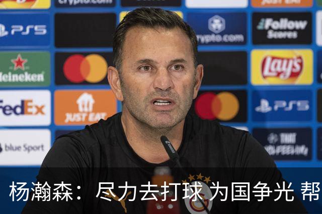 杨瀚森：尽力去打球 为国争光 帮助中国男篮进奥运会是我的目标