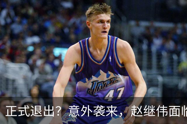 正式退出？意外袭来，赵继伟面临大麻烦，郭士强感到失望