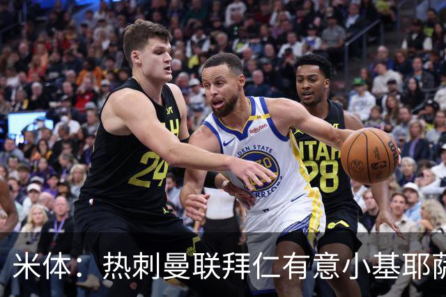米体：热刺曼联拜仁有意小基耶萨