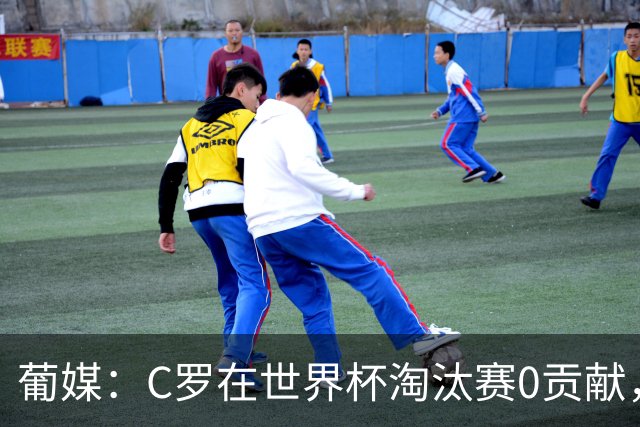 葡媒：C罗在世界杯淘汰赛0贡献，16强后共踢9场659分钟0球0助