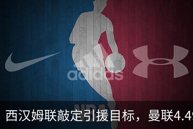 西汉姆联敲定引援目标，曼联4.49亿元求购萨默维尔迎来转机