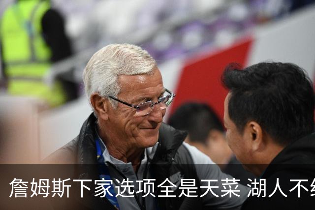 詹姆斯下家选项全是天菜 湖人不给的体面这些队能给
