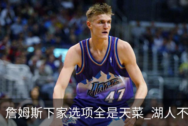 詹姆斯下家选项全是天菜 湖人不给的体面这些队能给