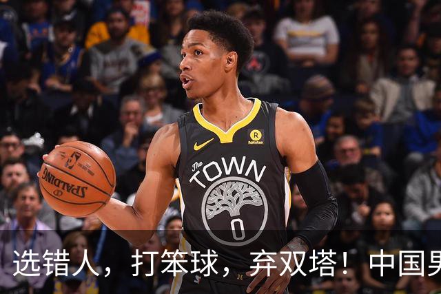 选错人，打笨球，弃双塔！中国男篮惨败日本，每一步都是错
