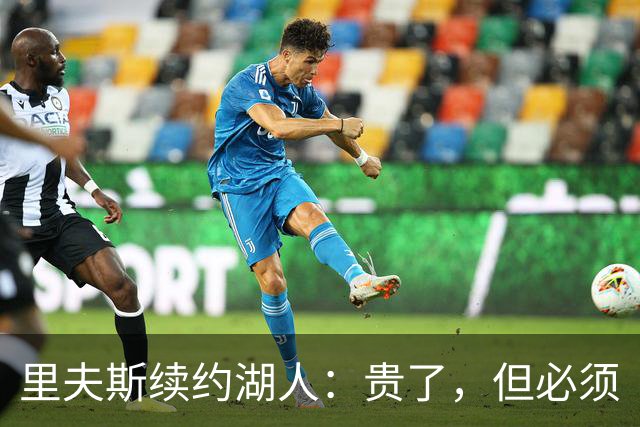 里夫斯续约湖人：贵了，但必须