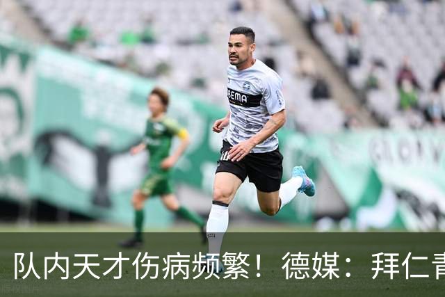 队内天才伤病频繁！德媒：拜仁青训体能主管卡斯滕·舒内曼将离任