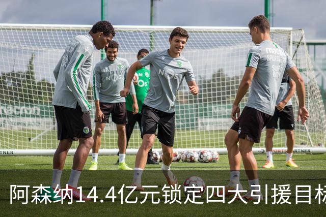 阿森纳14.4亿元锁定四大引援目标，免签西甲铁卫堪称神操作