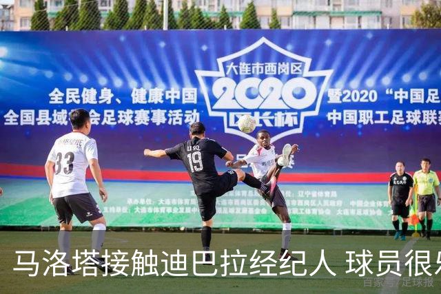 马洛塔接触迪巴拉经纪人 球员很乐意加盟国米