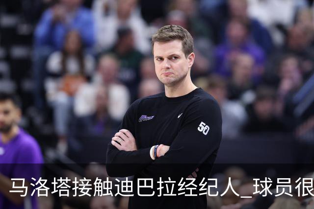 马洛塔接触迪巴拉经纪人 球员很乐意加盟国米