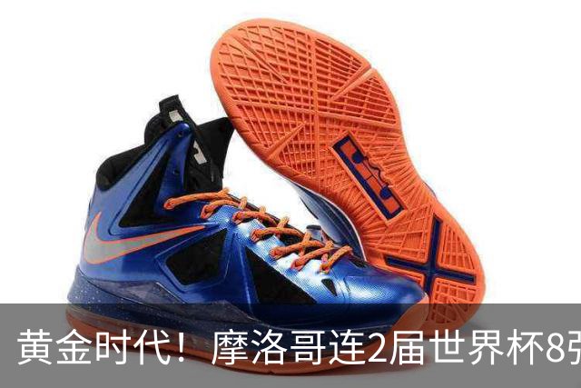 黄金时代！摩洛哥连2届世界杯8强 各级国字号花繁叶茂