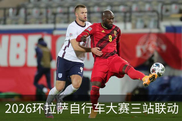 2026环拉萨自行车大赛三站联动