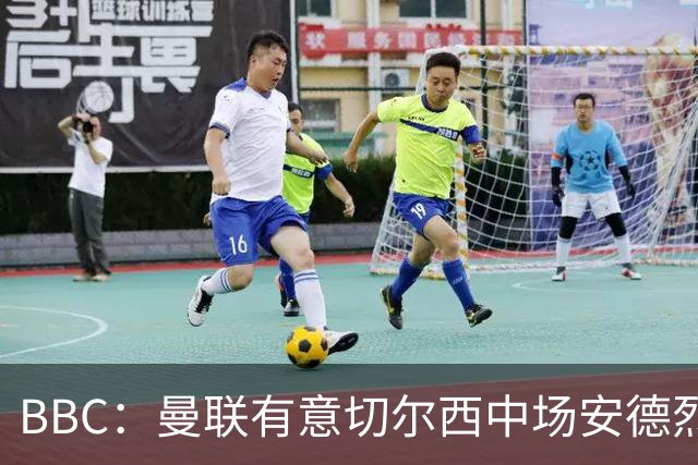 BBC：曼联有意切尔西中场安德烈·桑托斯，继续关注琼阿梅尼等人