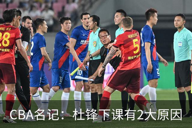 CBA名记：杜锋下课有2大原因