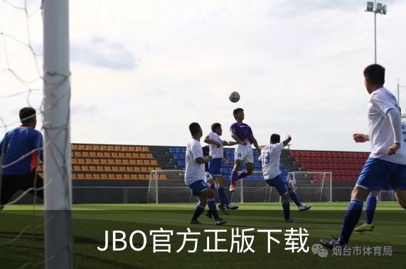 JBO官方正版下载概况